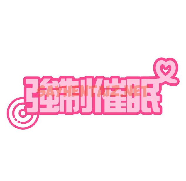 查看漫画發小碰不得/強制催眠 - 第11話 - sayhentaiz.net中的1626599图片