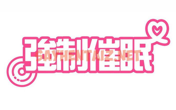 查看漫画發小碰不得/強制催眠 - 第16話 - sayhentaiz.net中的1729887图片