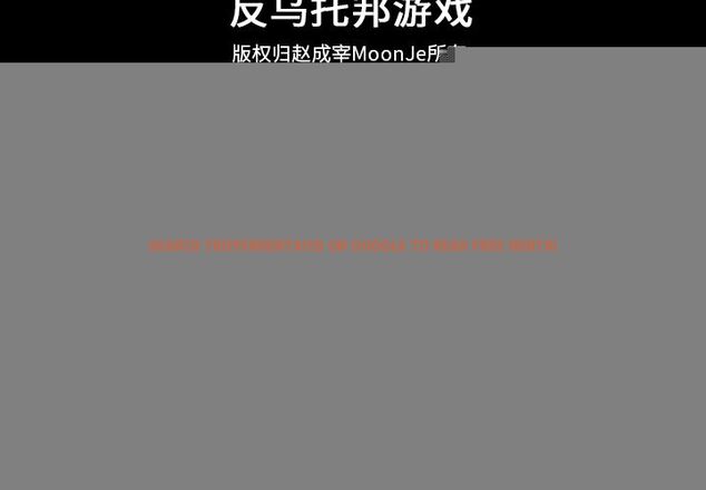 查看漫画反乌托邦游戏 - 第87话 - tymanga.com中的735006图片