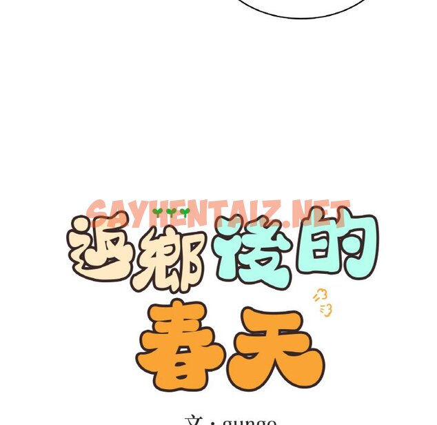 查看漫画返鄉後的春天/要在鄉下一起生活嗎？ - 第7話 - sayhentaiz.net中的1639753图片