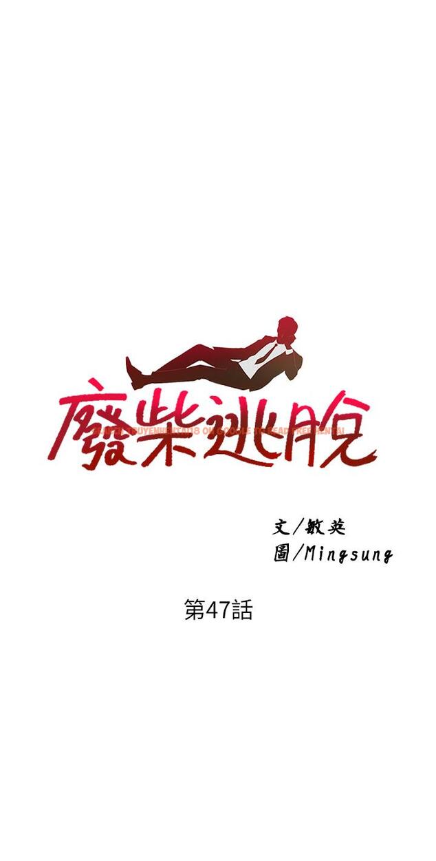 查看漫画廢柴逃脫 - 第47話-發情的孟珊姐 - www.tymanga.com中的833024图片