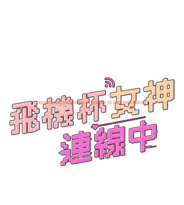 查看漫画飛機杯女神連線中 - 第16話-[請取貨]口交專用飛機杯 - sayhentaiz.net中的3441762图片
