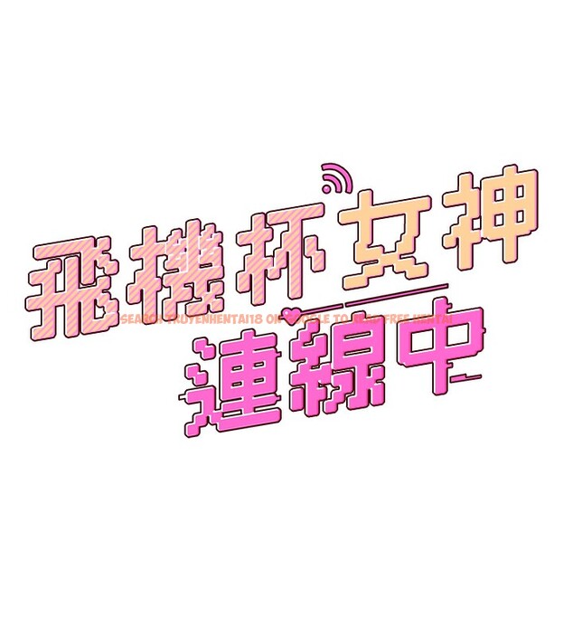 查看漫画飛機杯女神連線中 - 第2話-和校園女神無線連動 - sayhentaiz.net中的3205214图片