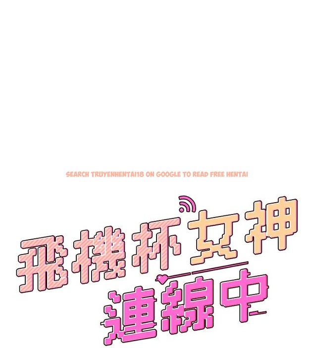 查看漫画飛機杯女神連線中 - 第25話-令人血脈賁張的刺激畫面 - tymanga.com中的3673706图片