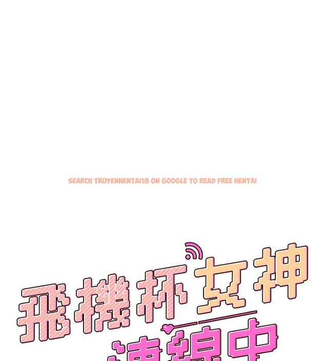 查看漫画飛機杯女神連線中 - 第39話-炮友間的通關密語 - sayhentaiz.net中的4013814图片