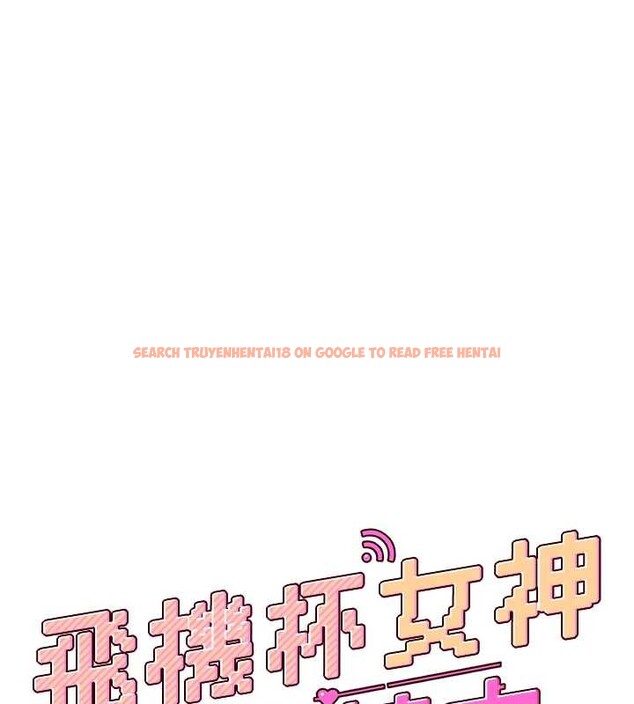 查看漫画飛機杯女神連線中 - 第42話-聽見我愛液噴發的聲音了嗎? - sayhentaiz.net中的4086930图片