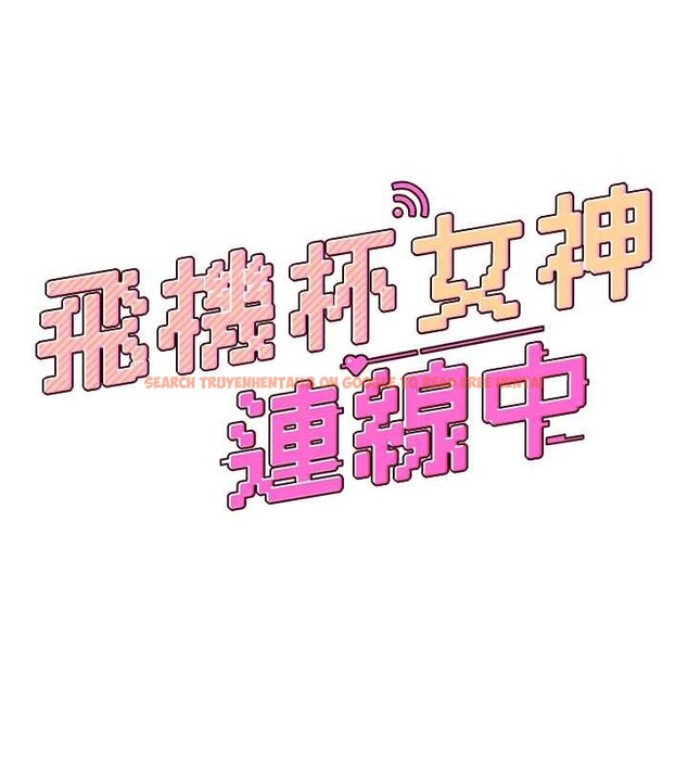 查看漫画飛機杯女神連線中 - 第43話-徹底獨占女神小穴 - sayhentaiz.net中的4110377图片