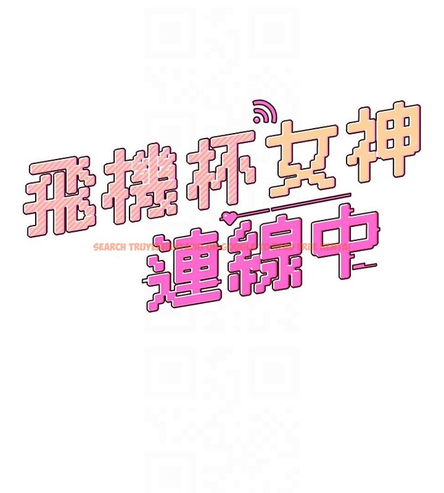 查看漫画飛機杯女神連線中 - 第49話-第二次就一起高潮吧! - tymanga.com中的4225882图片