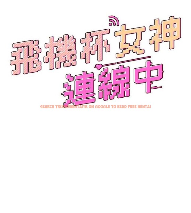 查看漫画飛機杯女神連線中 - 第52話-人家已經忍很久了 - www.tymanga.com中的4348436图片 查看漫画飛機杯女神連線中 - 第52話-人家已經忍很久了 - www.tymanga.com中的4348436图片