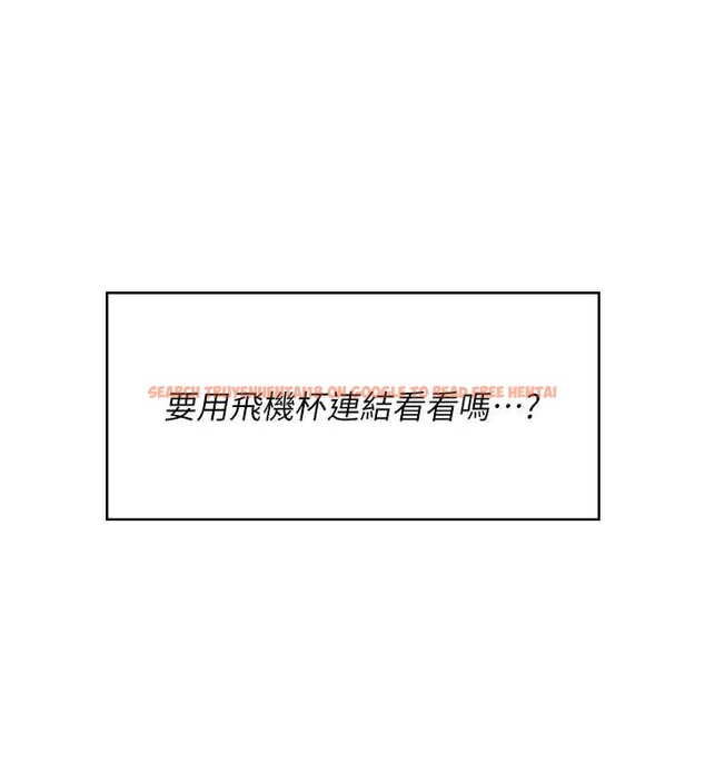 查看漫画飛機杯女神連線中 - 第54話-感情升溫的火熱週末 - sayhentaiz.net中的4393718图片