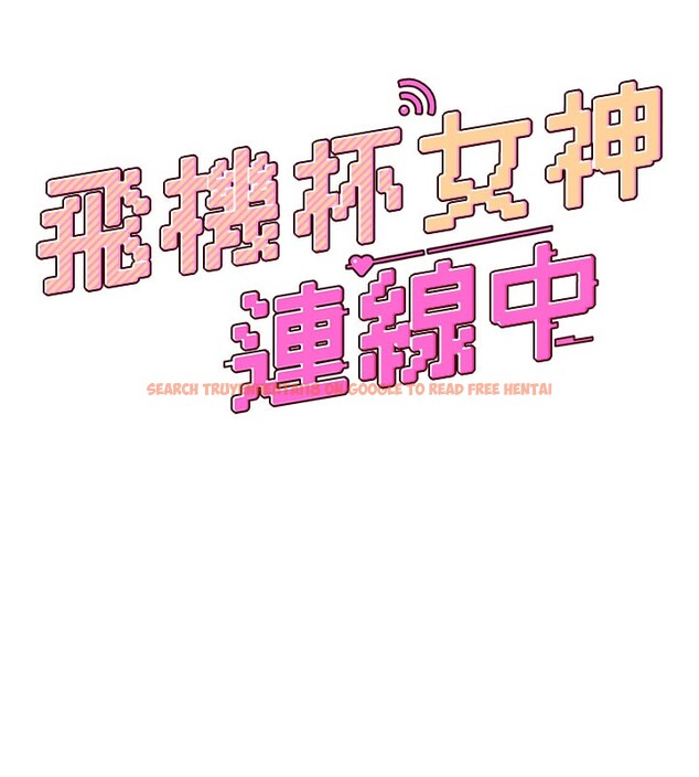 查看漫画飛機杯女神連線中 - 第55話-吃我的狼牙大棒棒 - sayhentaiz.net中的4414768图片