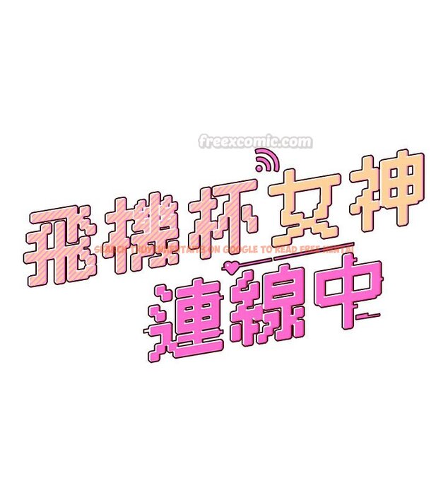 查看漫画飛機杯女神連線中 - 第56話-素股不用戴套&hearts; - sayhentaiz.net中的4441062图片