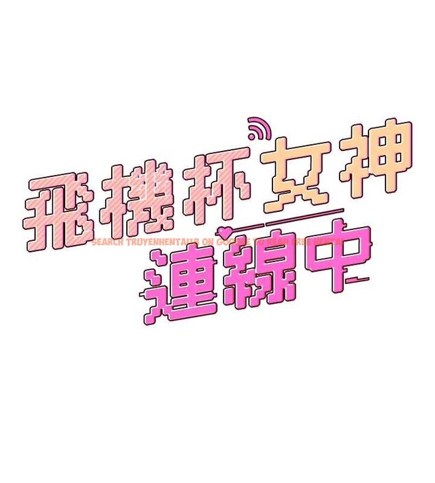 查看漫画飛機杯女神連線中 - 第57話-窺探姐妹花的私生活 - sayhentaiz.net中的4461710图片