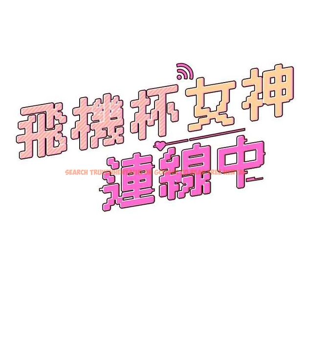 查看漫画飛機杯女神連線中 - 第58話-對店長伸出鹹豬手 - tymanga.com中的4482943图片 查看漫画飛機杯女神連線中 - 第58話-對店長伸出鹹豬手 - tymanga.com中的4482943图片