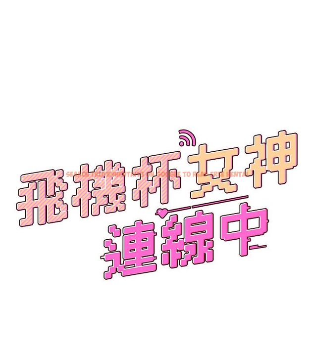 查看漫画飛機杯女神連線中 - 第61話-這就是女神香閨?! - tymanga.com中的4542142图片