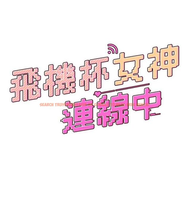 查看漫画飛機杯女神連線中 - 第62話-不可能認錯這根肉棒&hearts; - tymanga.com中的4560143图片