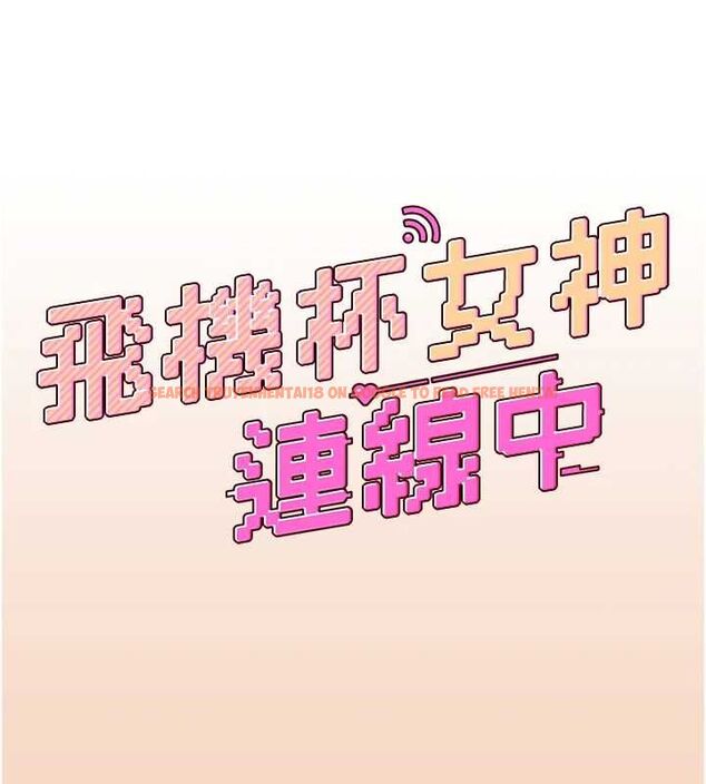查看漫画飛機杯女神連線中 - 第63話-再也不用隱瞞身分了 - tymanga.com中的4581707图片