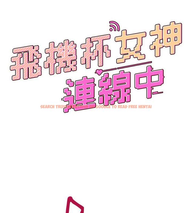 查看漫画飛機杯女神連線中 - 第65話-你的精華更香甜&hearts; - tymanga.com中的4624242图片