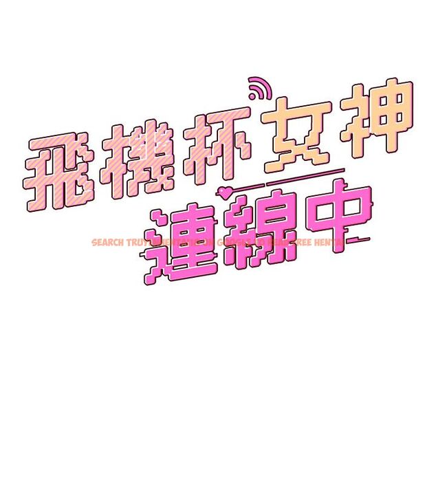 查看漫画飛機杯女神連線中 - 第69話-神祕人的變態任務 - sayhentaiz.net中的4713626图片 查看漫画飛機杯女神連線中 - 第69話-神祕人的變態任務 - sayhentaiz.net中的4713626图片