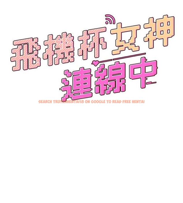 查看漫画飛機杯女神連線中 - 第7話-敏感到流水的鮑鮑 - www.tymanga.com中的3232212图片