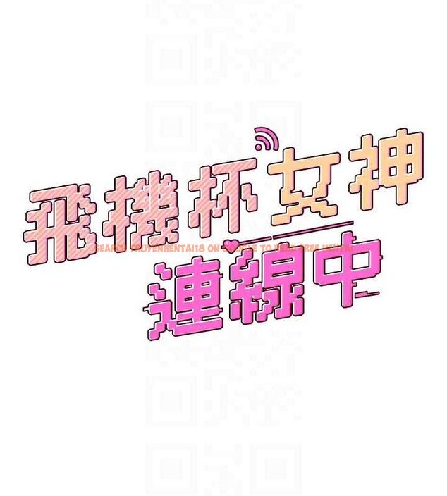 查看漫画飛機杯女神連線中 - 第9話-按捺不住寂寞♥ - sayhentaiz.net中的3275099图片