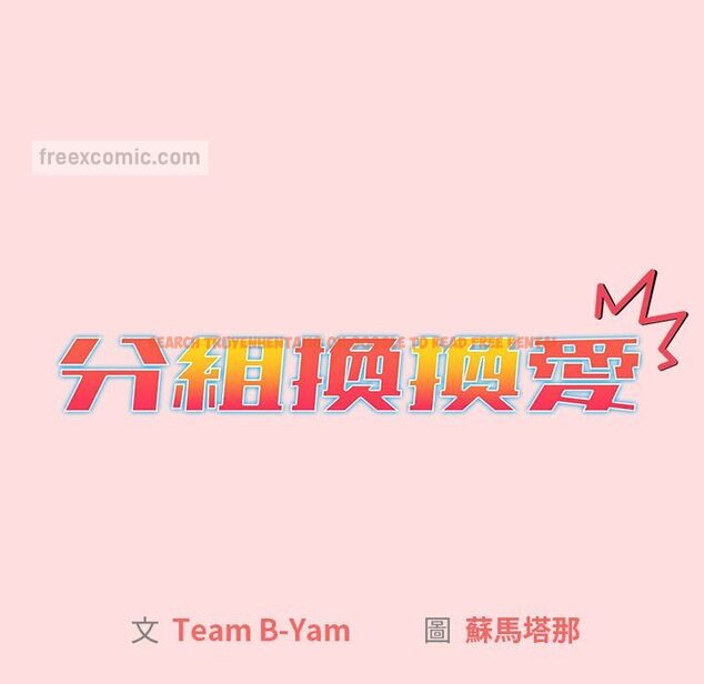 查看漫画分組換換愛 - 第103話 - www.tymanga.com中的1652732图片