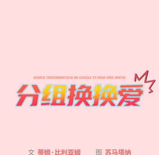 查看漫画分組換換愛 - 第105話 - www.tymanga.com中的1694116图片