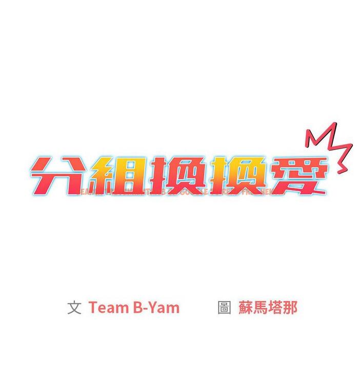 查看漫画分組換換愛 - 第106話 - www.tymanga.com中的1713321图片