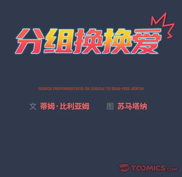 查看漫画分組換換愛 - 第109話 - www.tymanga.com中的1780886图片