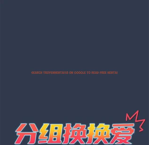 查看漫画分組換換愛 - 第110話 - www.tymanga.com中的1803108图片