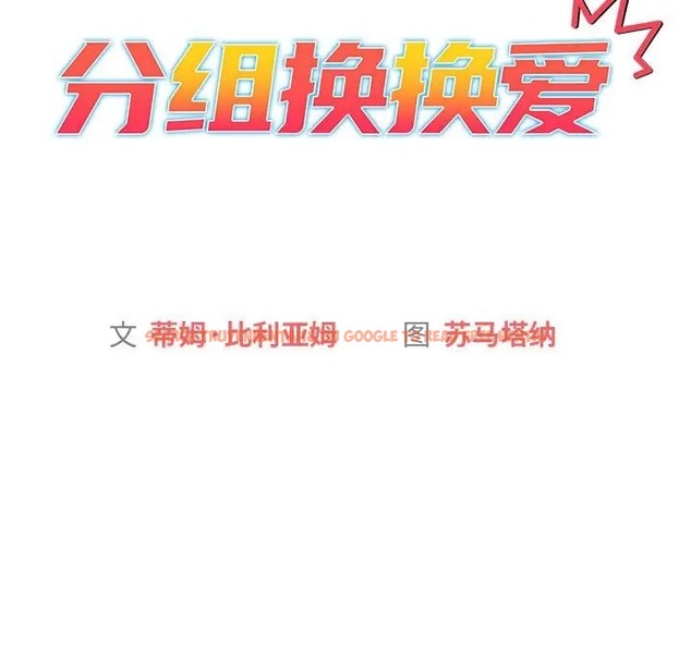 查看漫画分組換換愛 - 第122話 - www.tymanga.com中的2065029图片