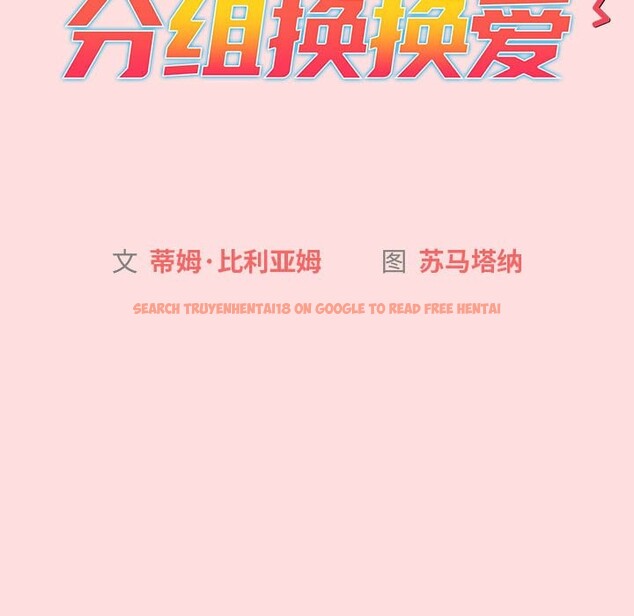 查看漫画分組換換愛 - 第128話 - www.tymanga.com中的2545059图片