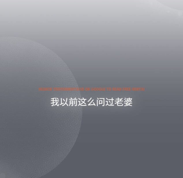 查看漫画分組換換愛 - 第128話 - www.tymanga.com中的2545163图片