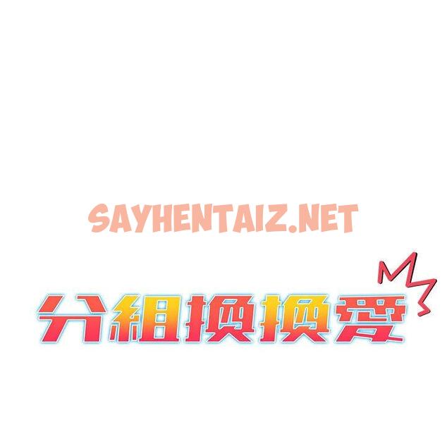 查看漫画分組換換愛 - 第28话 - sayhentaiz.net中的979872图片