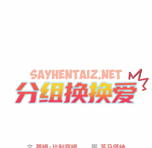 查看漫画分組換換愛 - 第30话 - sayhentaiz.net中的980159图片