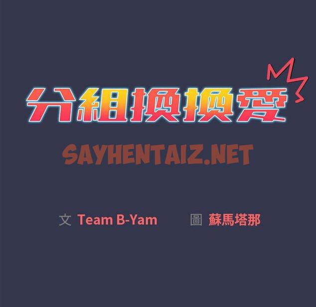 查看漫画分組換換愛 - 第33话 - sayhentaiz.net中的980593图片