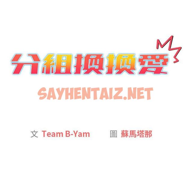 查看漫画分組換換愛 - 第38话 - sayhentaiz.net中的981062图片