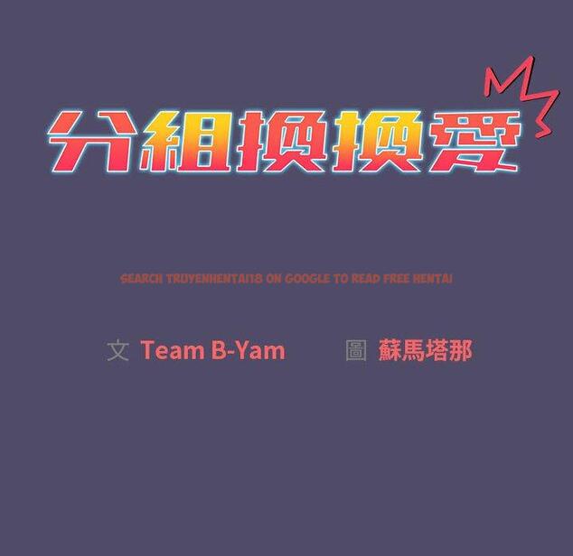 查看漫画分組換換愛 - 第78話 - www.tymanga.com中的1325453图片