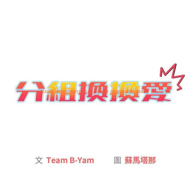 查看漫画分組換換愛 - 第84話 - www.tymanga.com中的1381588图片