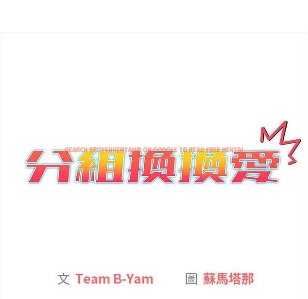 查看漫画分組換換愛 - 第85話 - www.tymanga.com中的1381765图片
