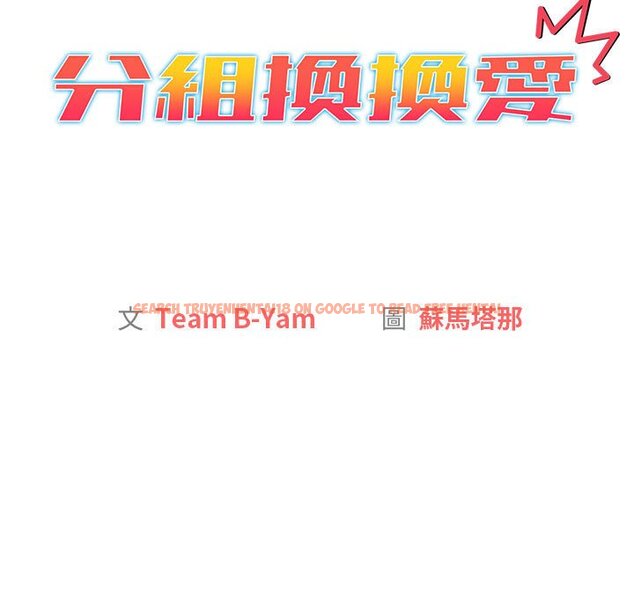 查看漫画分組換換愛 - 第99話 - www.tymanga.com中的1561052图片
