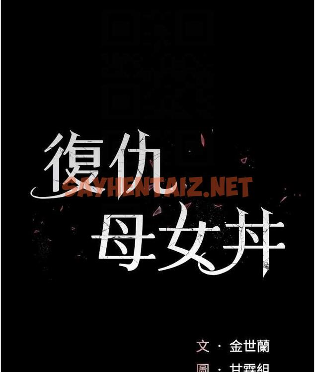 查看漫画復仇母女丼 - 第54話-輕鬆到手的新玩具 - sayhentaiz.net中的1758949图片