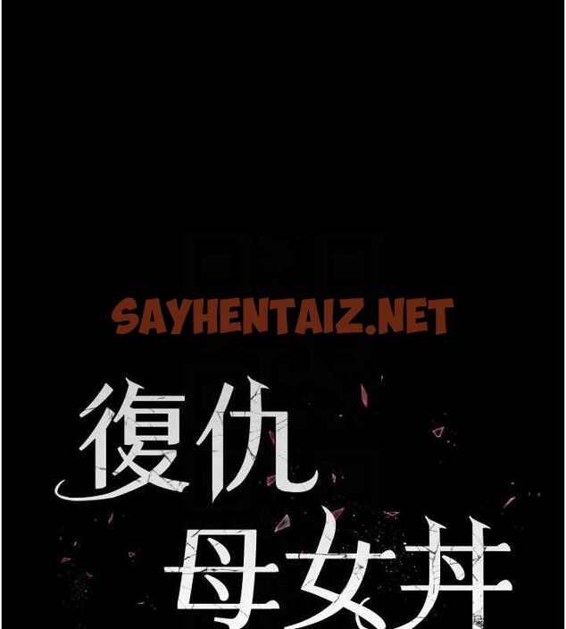 查看漫画復仇母女丼 - 第63話-It - sayhentaiz.net中的1953034图片