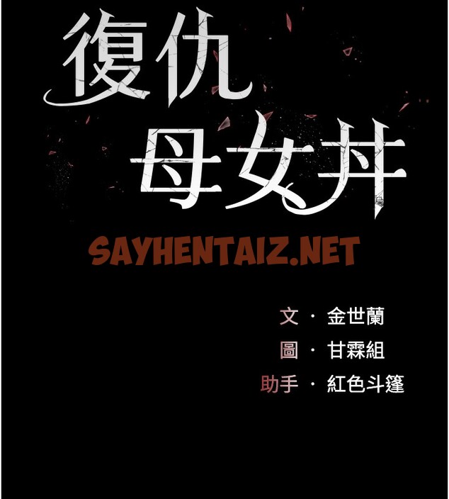 查看漫画復仇母女丼 - 第74話-我要懲罰妳，衣服脫掉! - sayhentaiz.net中的2553124图片