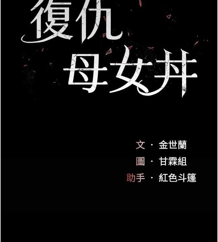查看漫画復仇母女丼 - 第94話-拿閨密換前途 - sayhentaiz.net中的3089703图片