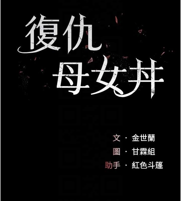 查看漫画復仇母女丼 - 第95話-讓可蕎跌落谷底 - sayhentaiz.net中的3115524图片