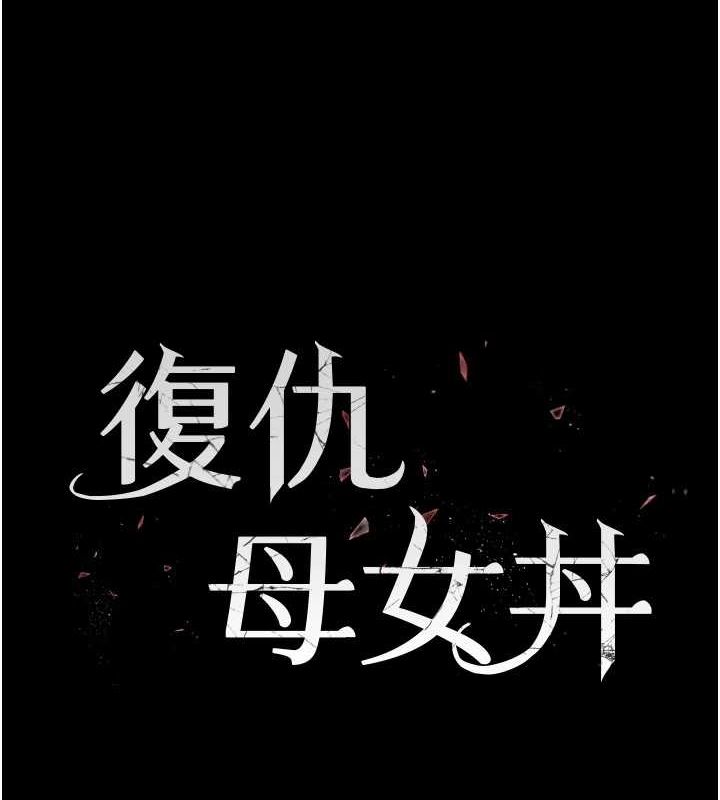 查看漫画復仇母女丼 - 第96話-要留下來過夜嗎? - sayhentaiz.net中的3135865图片