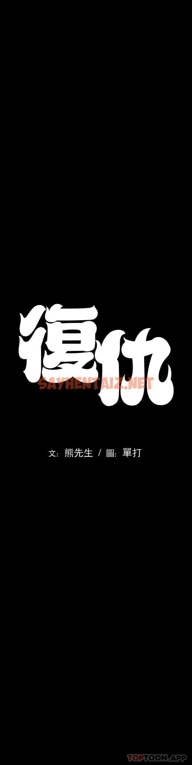 查看漫画復仇 - 第1话-我们这样不行 - sayhentaiz.net中的1046162图片