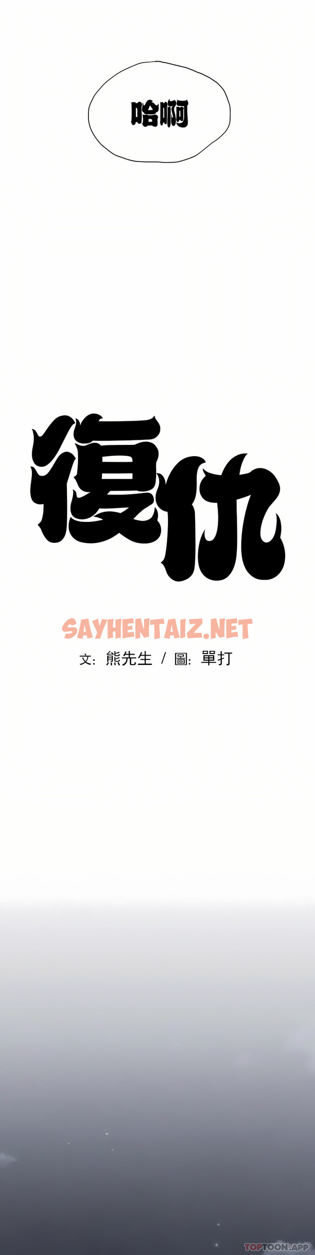 查看漫画復仇 - 第10話-我叫車燦宇 - sayhentaiz.net中的1046824图片