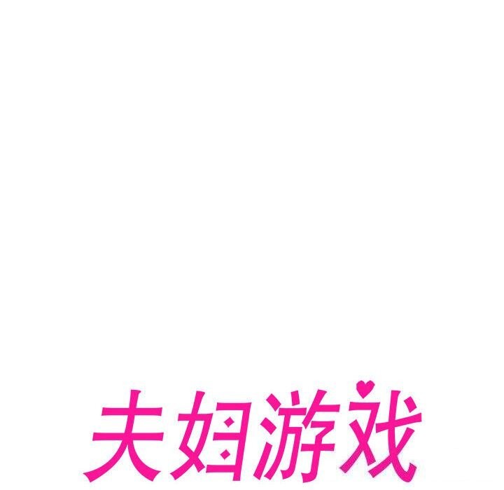 查看漫画夫婦遊戲 - 第12話 - tymanga.com中的2976040图片